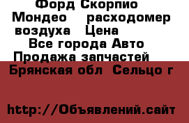 Форд Скорпио2, Мондео1,2 расходомер воздуха › Цена ­ 2 000 - Все города Авто » Продажа запчастей   . Брянская обл.,Сельцо г.